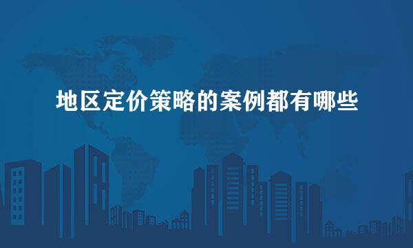 地区定价策略的案例都有哪些
