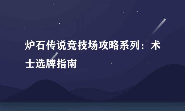 炉石传说竞技场攻略系列：术士选牌指南