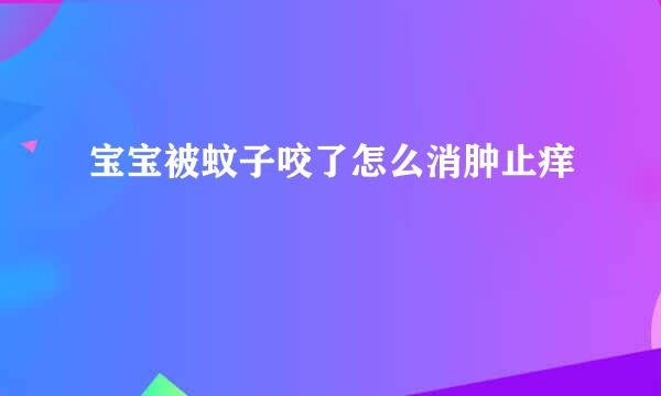 宝宝被蚊子咬了怎么消肿止痒