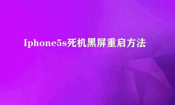 Iphone5s死机黑屏重启方法