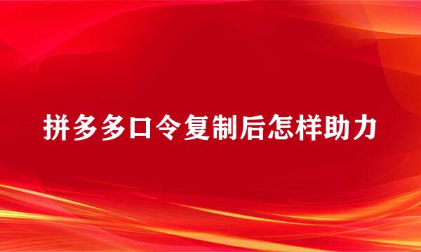 拼多多口令复制后怎样助力