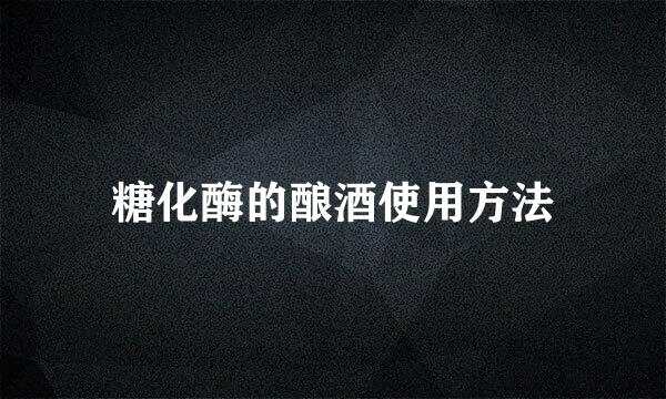 糖化酶的酿酒使用方法