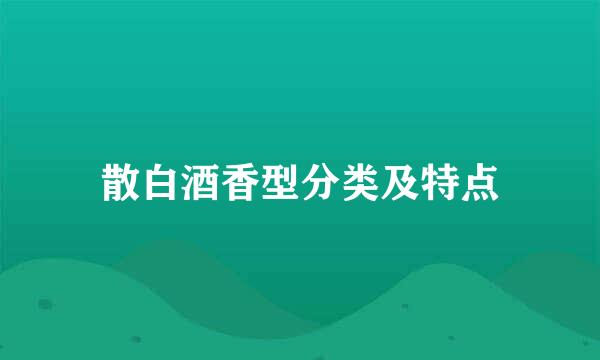 散白酒香型分类及特点