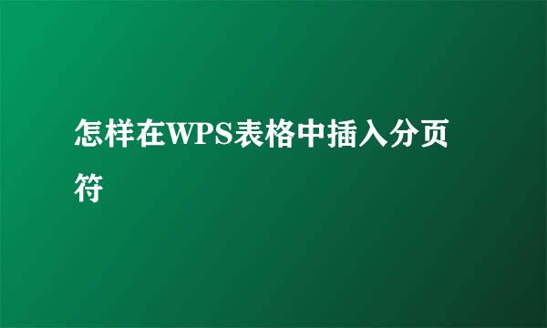 怎样在WPS表格中插入分页符