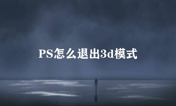 PS怎么退出3d模式
