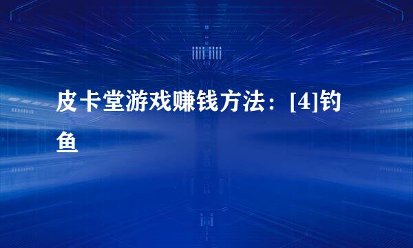 皮卡堂游戏赚钱方法：[4]钓鱼