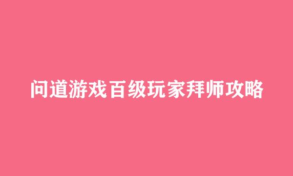问道游戏百级玩家拜师攻略