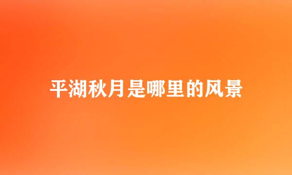 平湖秋月是哪里的风景
