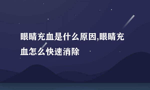 眼睛充血是什么原因,眼睛充血怎么快速消除