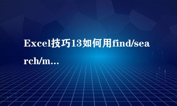 Excel技巧13如何用find/search/mid函数精确查找