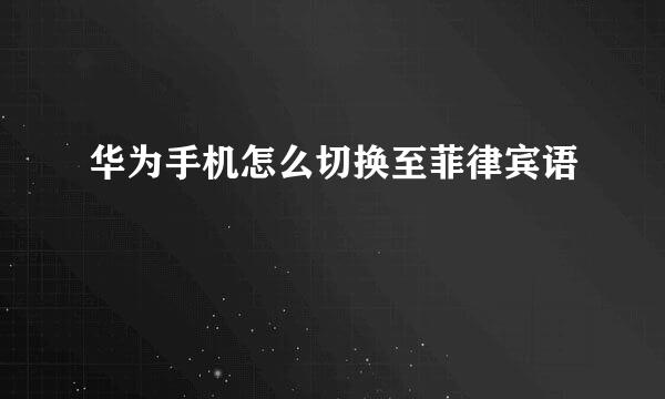 华为手机怎么切换至菲律宾语
