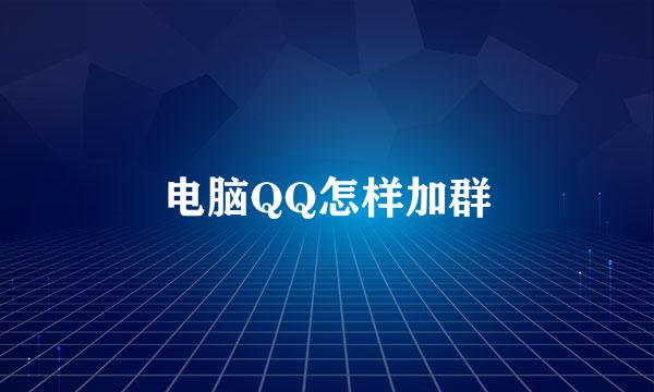 电脑QQ怎样加群