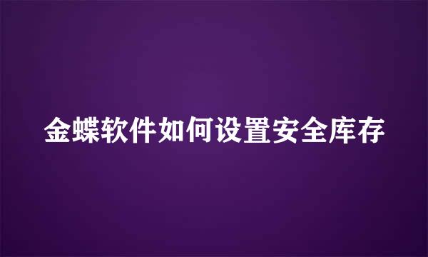 金蝶软件如何设置安全库存