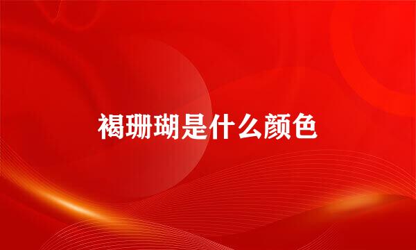 褐珊瑚是什么颜色
