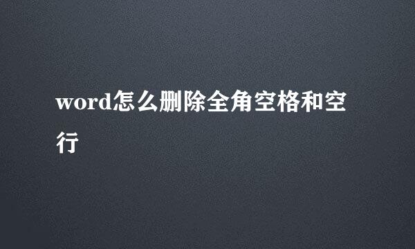 word怎么删除全角空格和空行