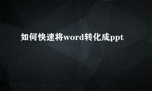 如何快速将word转化成ppt