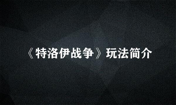 《特洛伊战争》玩法简介