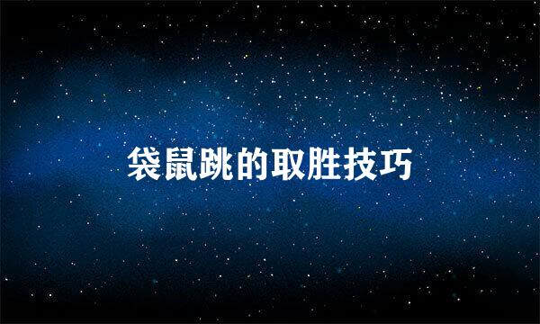 袋鼠跳的取胜技巧
