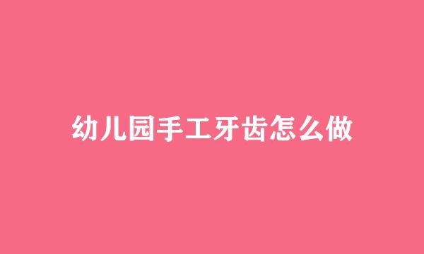 幼儿园手工牙齿怎么做