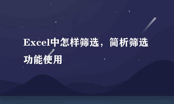 Excel中怎样筛选，简析筛选功能使用