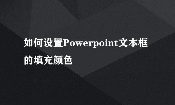 如何设置Powerpoint文本框的填充颜色