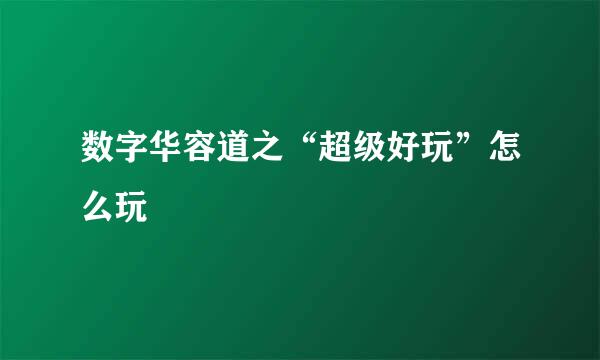 数字华容道之“超级好玩”怎么玩