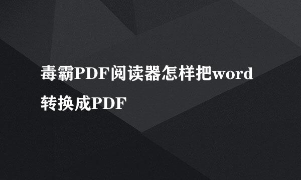 毒霸PDF阅读器怎样把word转换成PDF