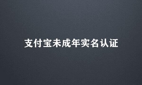 支付宝未成年实名认证
