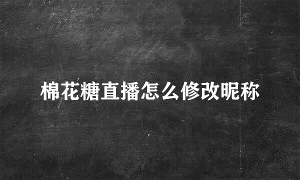 棉花糖直播怎么修改昵称