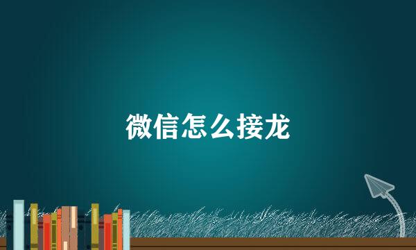 微信怎么接龙