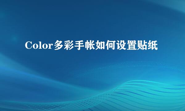 Color多彩手帐如何设置贴纸