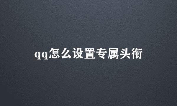 qq怎么设置专属头衔