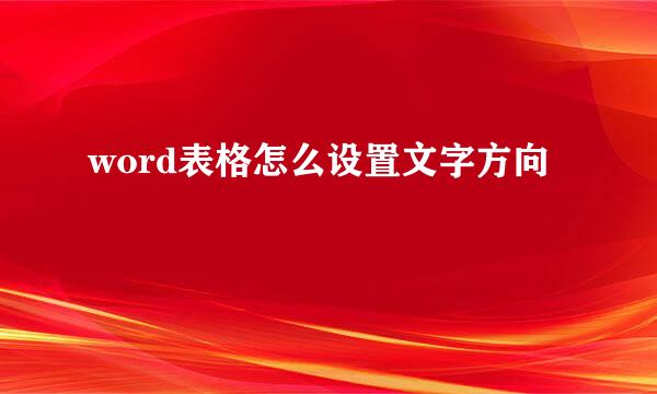 word表格怎么设置文字方向
