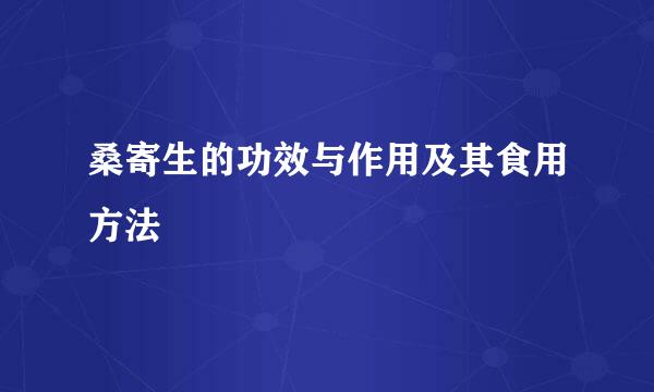 桑寄生的功效与作用及其食用方法