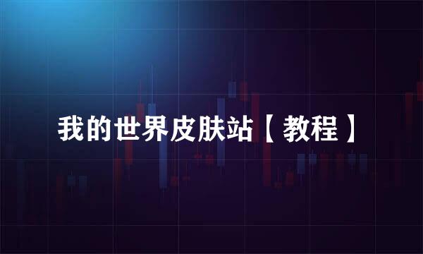 我的世界皮肤站【教程】