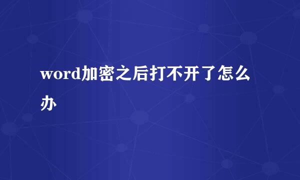 word加密之后打不开了怎么办