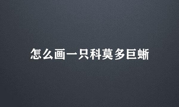 怎么画一只科莫多巨蜥
