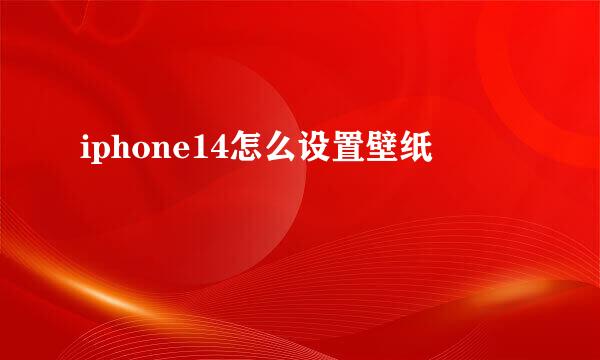 iphone14怎么设置壁纸