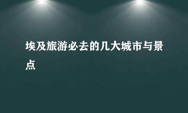 埃及旅游必去的几大城市与景点
