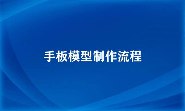手板模型制作流程