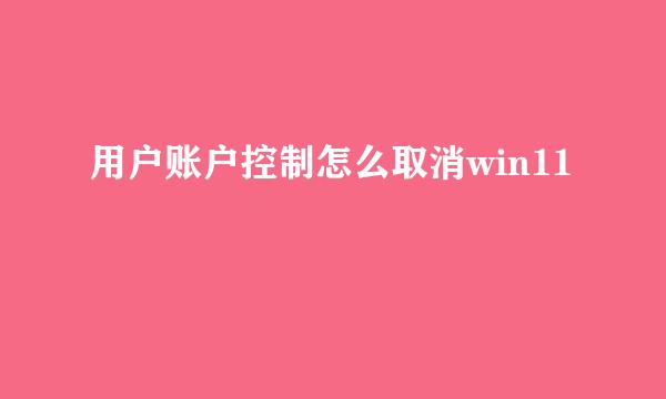 用户账户控制怎么取消win11