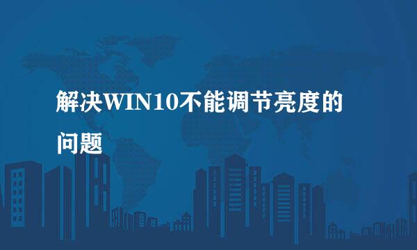 解决WIN10不能调节亮度的问题