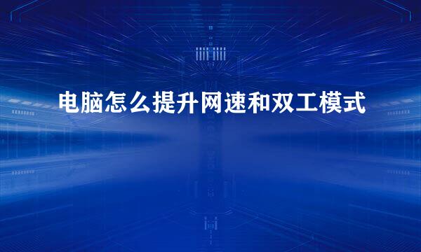 电脑怎么提升网速和双工模式