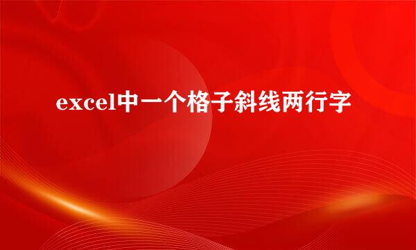 excel中一个格子斜线两行字