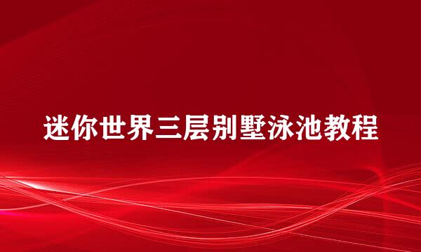 迷你世界三层别墅泳池教程