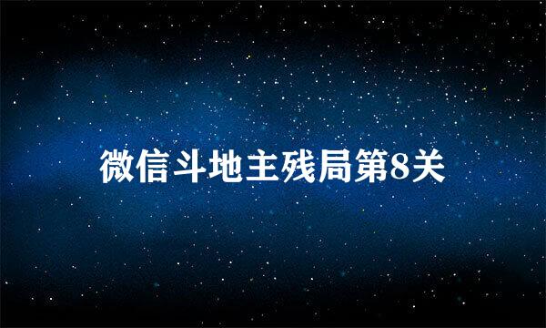 微信斗地主残局第8关