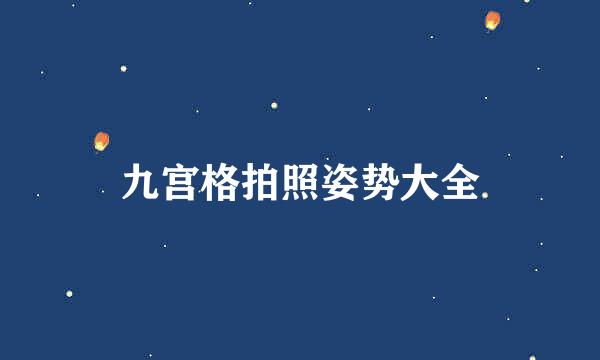 九宫格拍照姿势大全