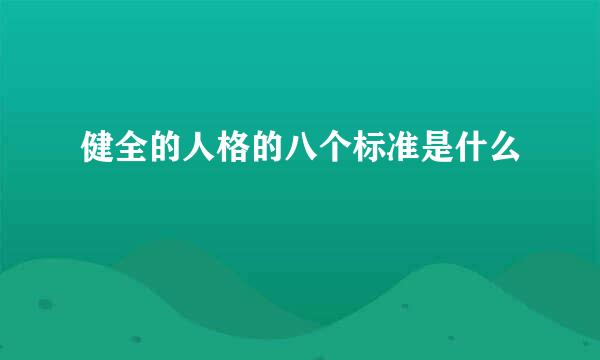 健全的人格的八个标准是什么