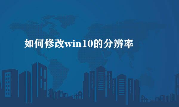 如何修改win10的分辨率
