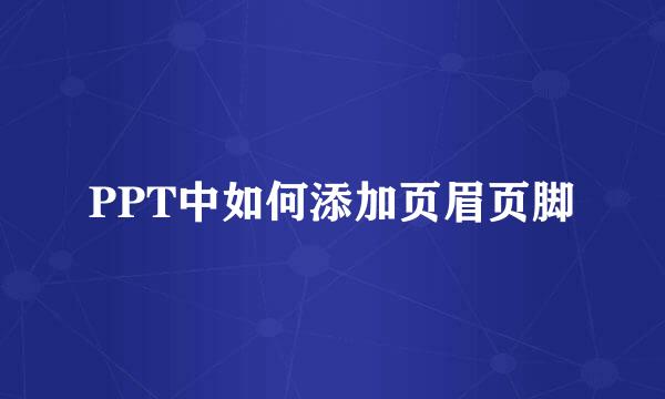 PPT中如何添加页眉页脚
